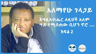 አለማየሁ ገላጋይ ደራሲ እግዚአብሔር ለዚህች አለም ግድ የሚሰጠው ቢሆን ኖሮ 