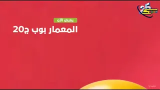 المعمار بوب ج20 L في الاوقات التالية على بون بون L بالهوية الجديدة 2025 سبيستون 