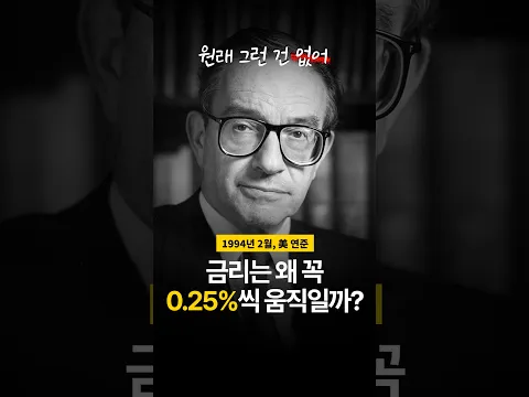 금리는 왜 꼭 0.25% 단위로 움직일까? 🤔