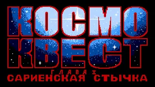 Space Quest I | Космо Квест 1