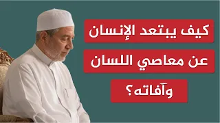 كيف يبتعد الإنسان عن معاصي اللسان وآفاته    الشيخ أيمن سويد دندنها