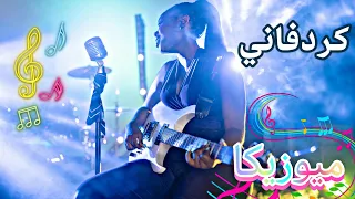 Superzool Muzika Music Video كردفاني ميوزيكا 