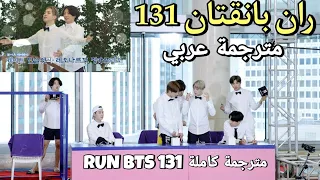 ران بانقتان الحلقة 131 BTS RUN مترجمة للعربية RUN BTS 131 مترجم 