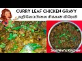 Curry Leaf Chicken Gravy | கறிவேப்பிலை சிக்கன் கிரேவி | Karuvepillai Chicken | Chicken Gravy