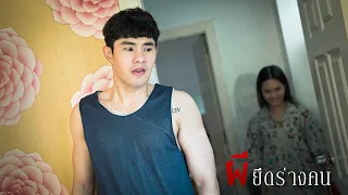 “ผี”ยึดร่างคน!!!