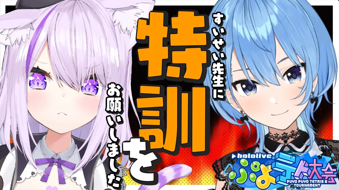 【ぷよテト２ 】先生1時間コーチングお願いします🔥【猫又おかゆ×星街すいせい/ホロライブ】