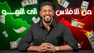 المعادلة الوحيدة التي تضمن نمو مشروعك للأبد 📈