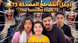 اجمل المقاطع المضحكة 73 😂 The funniest clips 73