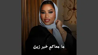 ما معاكم خبر زين دندنها