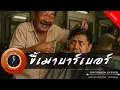 Download Lagu อาจารย์ยอด : ขี้เมาบาร์เบอร์ [กรรม]