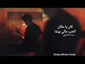كان يا مكان الحب مالي بيتنا - ميادة الحناوي - بدون موسيقى