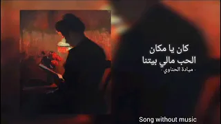 كان يا مكان الحب مالي بيتنا ميادة الحناوي بدون موسيقى 