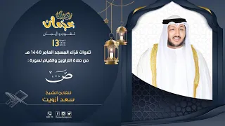 Surat Sad Reciter Saad Ezzaouit 