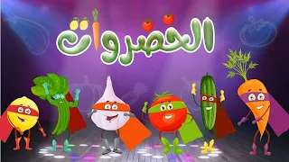 كليب أغنية الخضروات جديدة 2022 Vegetables Song In Arabic قناة تن تن بيبي Tn Tn Baby  كليب أغنية الخضروات جديدة 2022 Vegetables Song In Arabic قناة تن تن بيبي Tn Tn Baby
