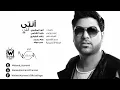 وليد الشامي - أنتي أنتي (النسخة الأصلية)