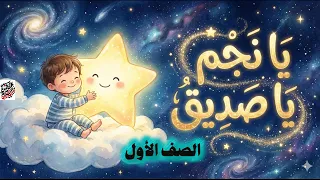 نشيد النجوم  ما أجمل النجوم    أنشودة هادئة للنوم والحفظ   بدون موسيقى دندنها
