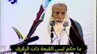 ما حكم لبس القبعة ذات الرفرف  الإمام ابن عثيمين رحمه الله دندنها