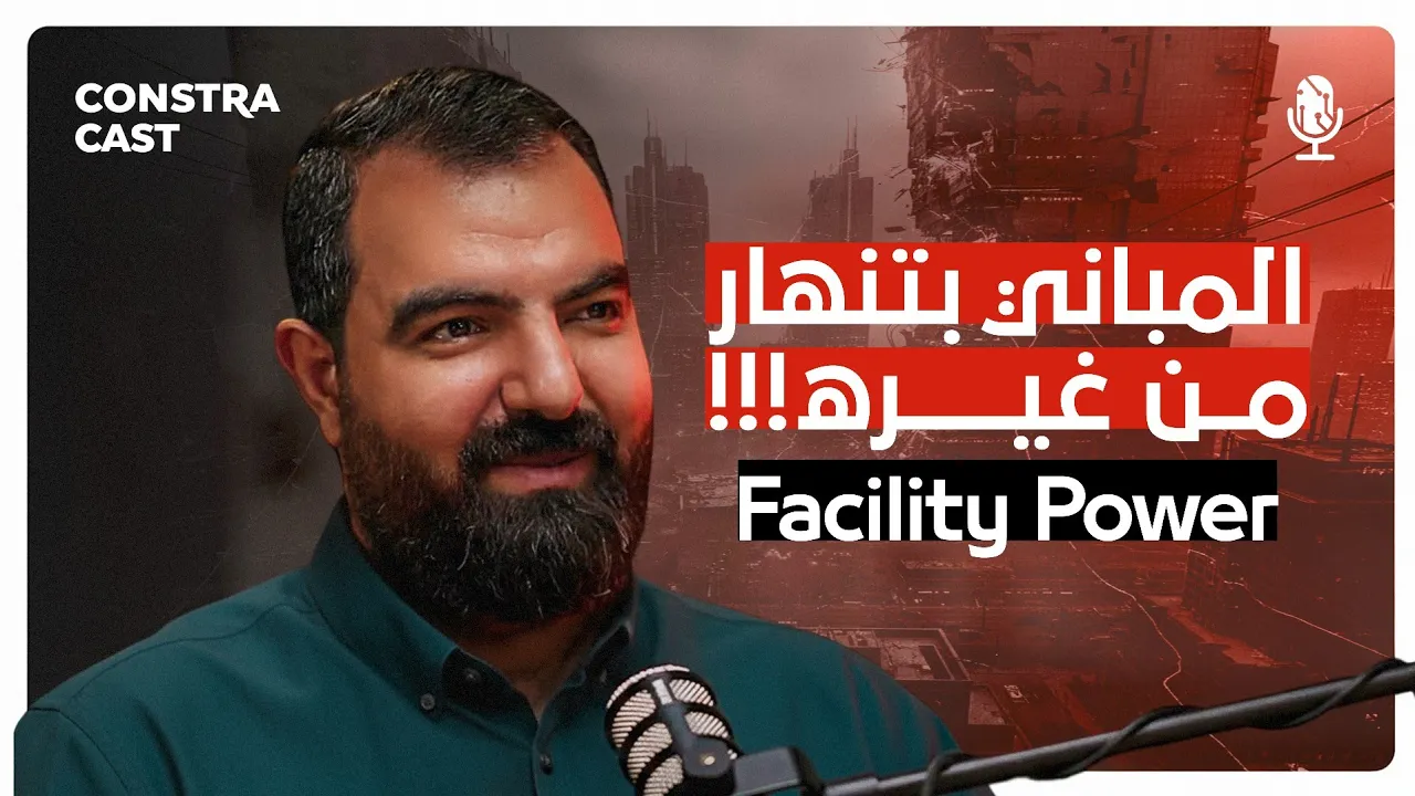 لو مشروعك من غير Facility Management… فالـ Disaster جاي حتى لو الـ Design مظبوط 100%