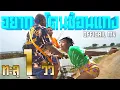 Download Lagu อยากโดนช้อนแกง-แจ็กแปปโฮ ft.ป๋าเพชร [official MV]-Prod. By YOSHI