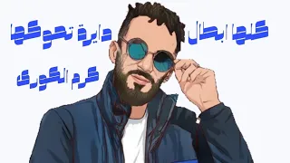 مهرجان كلها ابطال دايرة تحكها  هخطفك بالتوكتوك  غناء كرم الكورى دندنها