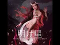明け星（テレビアニメ「鬼滅の刃」無限列車編 オープニングテーマ）
