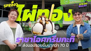 'ไผ่ทอง ไอสครีม' ทำการตลาดยังไงในวันที่ไผ่ทองมี 2 เจ้า ?
