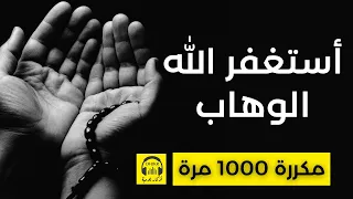 أستغفر الله الوهاب مكررة 1000 مرة 
