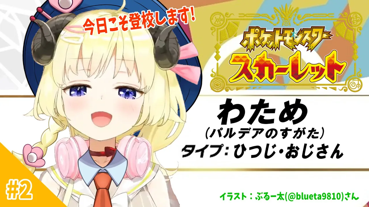 【ポケモンSV】今日こそは！登校します！！！【角巻わため/ホロライブ４期生】