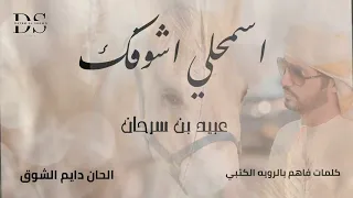 إسمحلي اشوفك عبيد بن سرحان النسخه الحصريه اكسبلور جديد      تيك توك                    دندنها