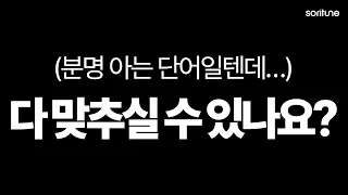 당신은 몇 개 맞혔나요? | 미드·영화 영어 퀴즈