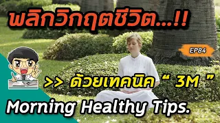 เทคนิค 3m ที่กล่าวถึงในวิดีโอคืออะไรบ้าง และแต่ละข้อทำให้ชีวิตดีขึ้นอย่างไร