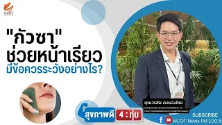 ใครควรระวังหรือไม่ควรทำกัวซาน