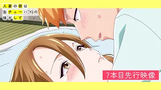 YouTube影片, 內容是人妻的嘴唇嚐起來有罐裝沙瓦的味道 的 第 8 話預告