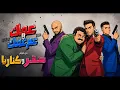 🎧Esseily x Essam Sasa - 3ammak we 3am 3ammak 🎧عصام صاصا🎧عمك وعم عمك🎧