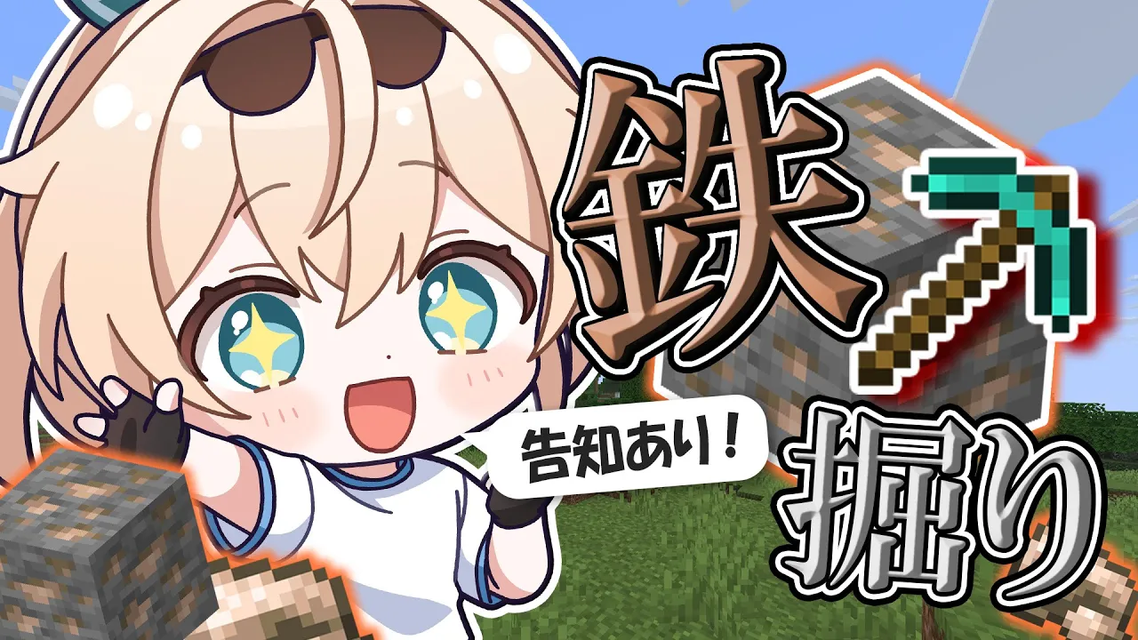 【Minecraft】告知あり❣なんか鉄を1000個掘るらしいです。【風真いろは/ホロライブ】