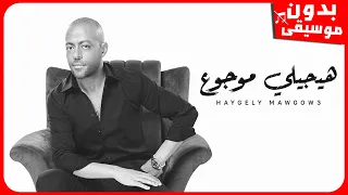 تامر عاشور هيجيلي موجوع بدون موسيقى جودة عالية 