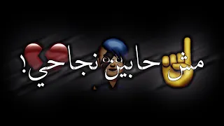 حالات واتس اب مهرجانات شاشه سوداء  عصام صاصا  مهرجان مش حابين نجاحي       دندنها