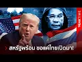 Download Lagu สหรัฐฯ หนุนไทยลุยล้างบางเขมร หลังถูก UN ตีหน้ากัมพูชา Scammer Hub โลก | PEAK TIME