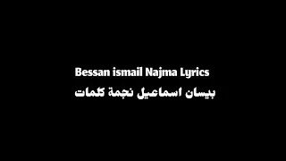                            بيسان اسماعيل نجمة كلمات  دندنها