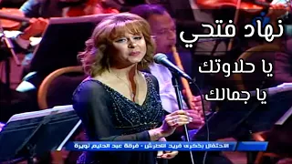 نهاد فتحي يا حلاوتك يا جمالك فايزة أحمد حفل ذكرى فريد الأطرش من دار الأوبرا المصرية دندنها