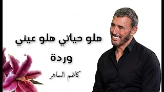 هلوا حياتي       كاظم الساهر   طرب ورومانسي دندنها