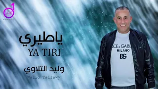 ياطيري وليد التلاوي Walid Altalwi 