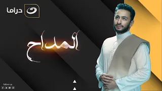 خلصت الشغل في 7 ساعات من الدراما والتشويق بدون فواصل مجمع حلقات مسلسل المداح بطولة حمادة هلال 