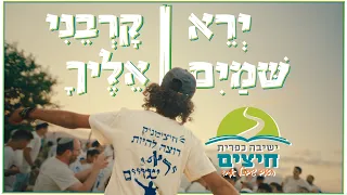 ישיבה כפרית חיצים לעולם יהא אדם ירא שמים קרבני אליך 