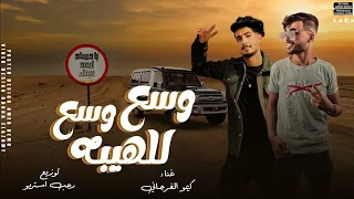 كيمو الفرجاني وسع وسع للهيبه طلتنا طله والله ترهب لقلوب Kemo Elfrgany Ws3 Ws3 Llhybh  كيمو الفرجاني وسع وسع للهيبه طلتنا طله والله ترهب لقلوب Kemo Elfrgany Ws3 Ws3 Llhybh