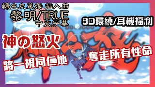 Download 【8D環繞/耳機褔利】【中文字幕】黎明/TRUE 天罰神曲【轉生史萊姆/插入曲】 MP3