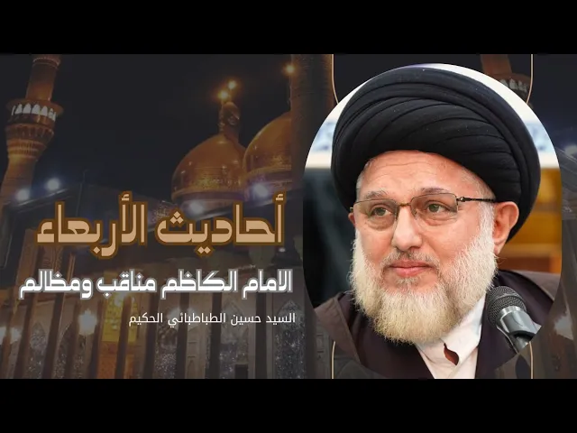 ⁣أحاديث الأربعاء - الامام الكاظم مناقب ومظالم -