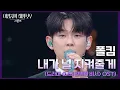 Download Lagu 폴킴 - 내가 널 지켜줄게 (드라마 ＜나의 완벽한 비서＞ OST) [더 시즌즈-이영지의 레인보우] | KBS 250131 방송