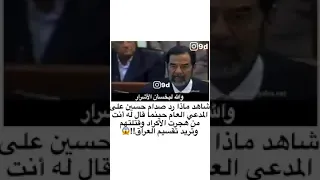رد صدام حسين   عندما سأله انت مذنب ام بريئ دندنها