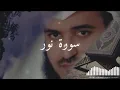 Download Lagu SURAH NOOR || SHEIKH MISHARY RASHID ALAFASY